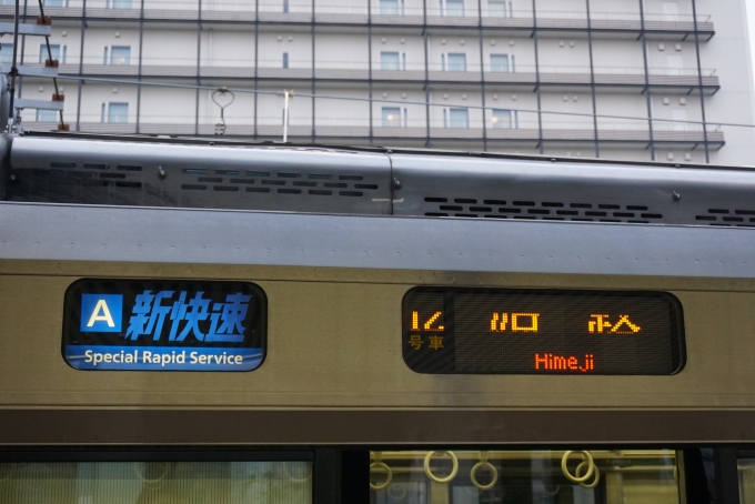 鉄道乗車記録の写真:方向幕・サボ(3)        「12号車に乗車、9～12号車は姫路止まり」