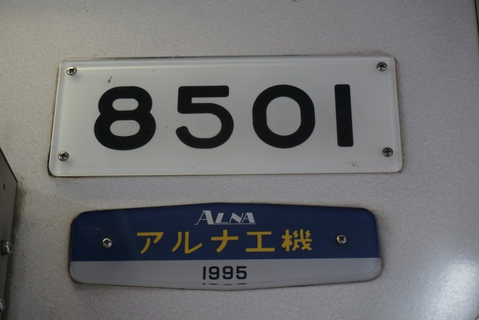 鉄道乗車記録の写真:車両銘板(4)        「アルナ工機1995」