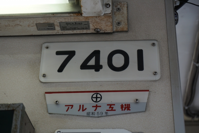 鉄道乗車記録の写真:車両銘板(2)        「アルナ工機、昭和59年」