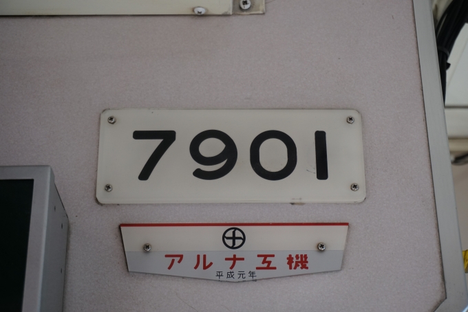 鉄道乗車記録の写真:車両銘板(2)        「アルナ工機、平成元年」
