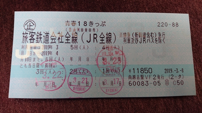 鉄道乗車記録の写真:きっぷ(6)        「2019年春4回目の利用」