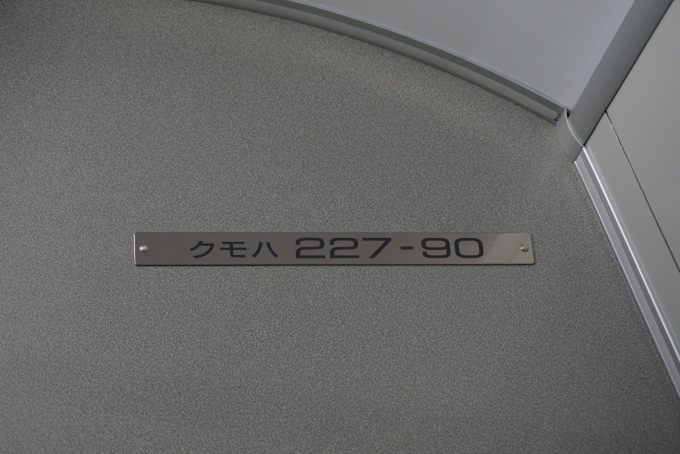 鉄道乗車記録の写真:車両銘板(2)        「クモハ227-90」