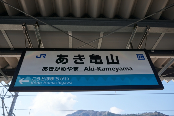 鉄道乗車記録の写真:駅名看板(6)        「ブルーカラーのあき亀山駅看板」