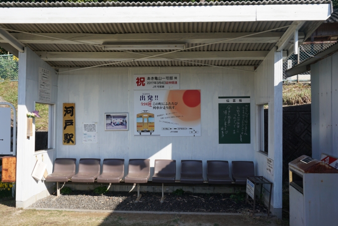 鉄道乗車記録の写真:旅の思い出(9)        「あき亀山駅から歩いて数分にある旧河戸駅待合所」