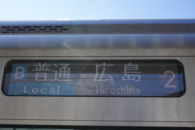 鉄道乗車記録の写真:方向幕・サボ(4)        「B普通、広島行き」