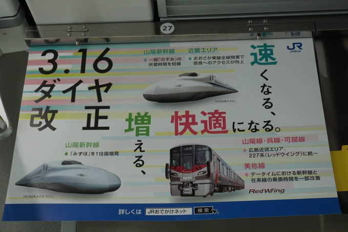 鉄道乗車記録の写真:車内設備、様子(5)        「2019年3月16日のダイヤ改正広告」