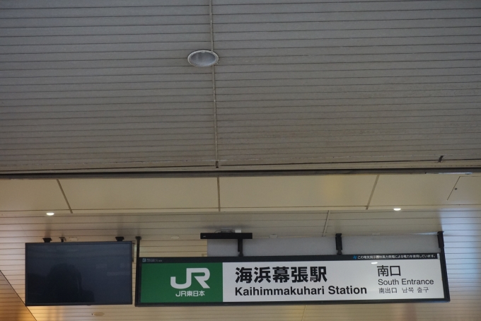 鉄道乗車記録の写真:駅舎・駅施設、様子(4)        「海浜幕張駅南口」