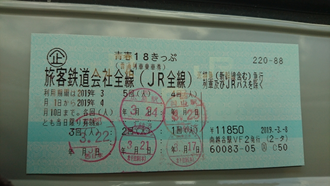 鉄道乗車記録の写真:きっぷ(7)        「2019年春5回目の利用」
