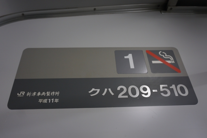 鉄道乗車記録の写真:車両銘板(2)        「JR東日本 クハ209-510」