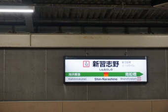 新習志野駅 写真:駅名看板