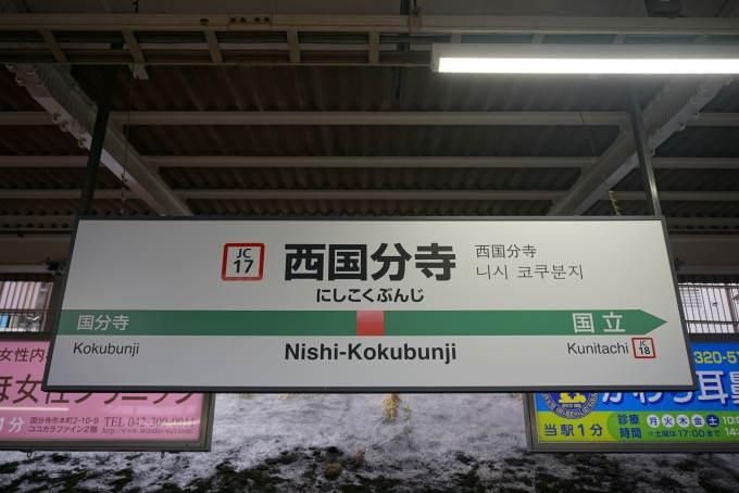 鉄道乗車記録の写真:駅名看板(2)        「西国分寺駅」