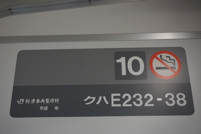 鉄道乗車記録の写真:車両銘板(4)        「JR東日本 クハE232-38」