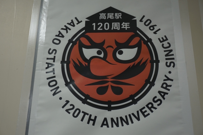 鉄道乗車記録の写真:駅舎・駅施設、様子(6)        「JR高尾駅120周年その1」