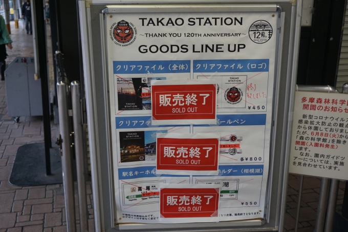 鉄道乗車記録の写真:駅舎・駅施設、様子(12)        「JR高尾駅販売終了」
