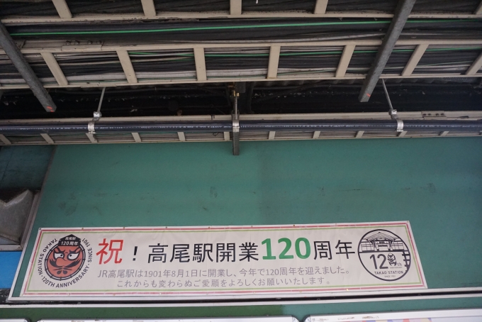 鉄道乗車記録の写真:駅舎・駅施設、様子(16)        「祝高尾駅開業120周年」