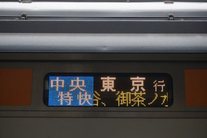 鉄道乗車記録の写真:方向幕・サボ(2)        「中央特快東京」
