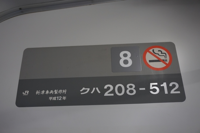鉄道乗車記録の写真:車両銘板(3)        「JR東日本 クハ208-512」