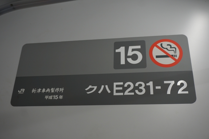 鉄道乗車記録の写真:車両銘板(2)        「JR東日本 クハE231-72」
