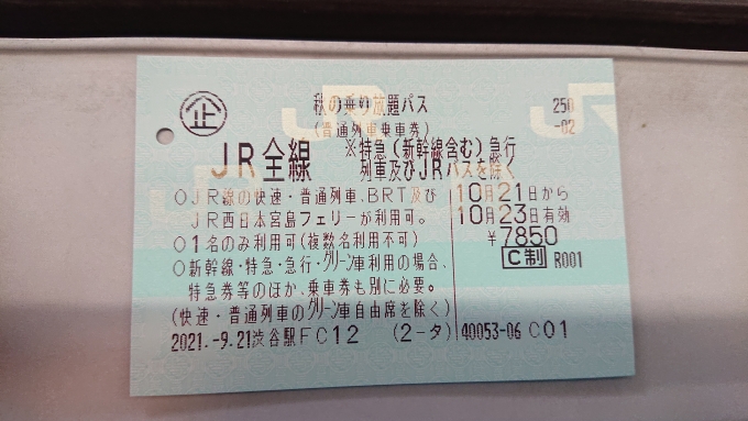 鉄道乗車記録の写真:きっぷ(4)        「秋の乗り放題きっぷ」