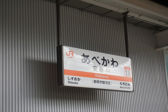 鉄道乗車記録の写真:駅名看板(6)        「安倍川駅」