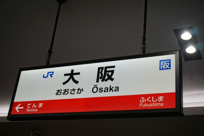 鉄道乗車記録の写真:駅名看板(1)        「大阪駅」