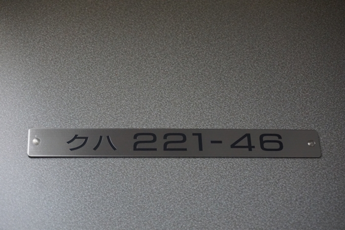鉄道乗車記録の写真:車両銘板(5)        「JR西日本 クハ221-46」