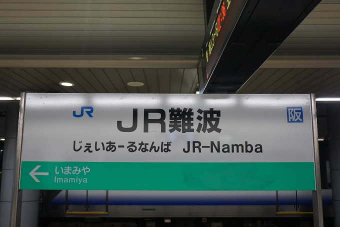 鉄道乗車記録の写真:駅名看板(7)        「JR難波」