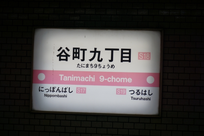 鉄道乗車記録の写真:駅名看板(5)        「千日前線谷町九丁目駅」