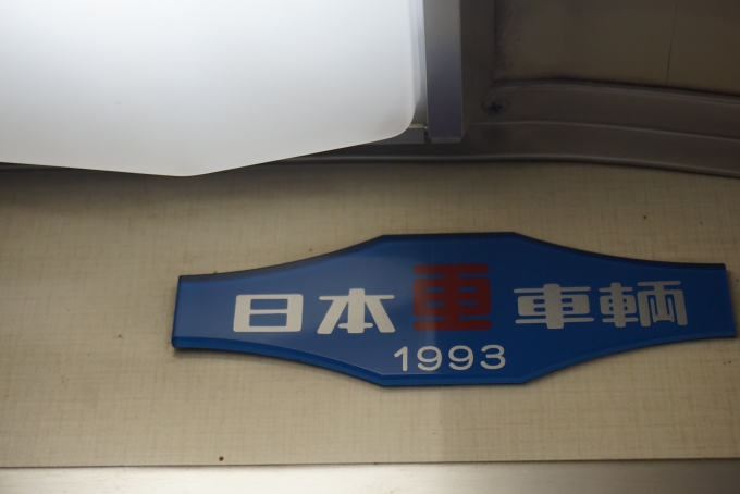 鉄道乗車記録の写真:車両銘板(4)        「大阪メトロ 22655
日本車両1993」