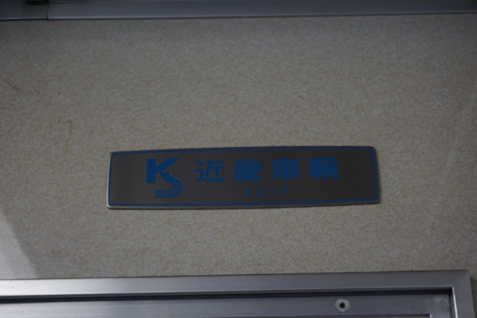 鉄道乗車記録の写真:車両銘板(4)        「大阪メトロ 32611
近畿車輛2013」