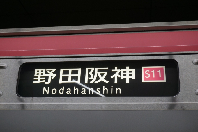 鉄道乗車記録の写真:方向幕・サボ(2)        「野田阪神」