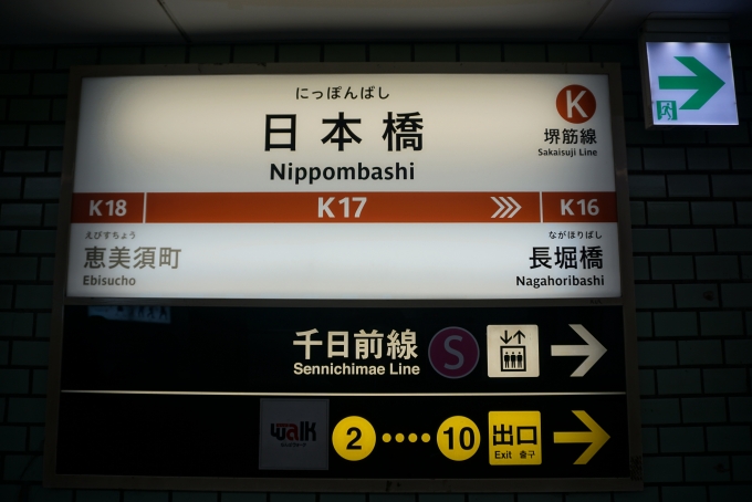 鉄道乗車記録の写真:駅名看板(1)          「堺筋線日本橋駅」
