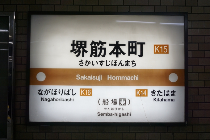鉄道乗車記録の写真:駅名看板(4)        「堺筋線堺筋本町駅」