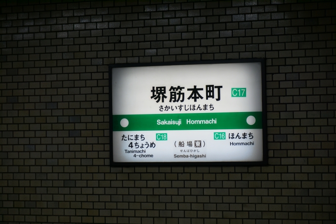 鉄道乗車記録の写真:駅名看板(1)        「中央線堺筋本町駅」