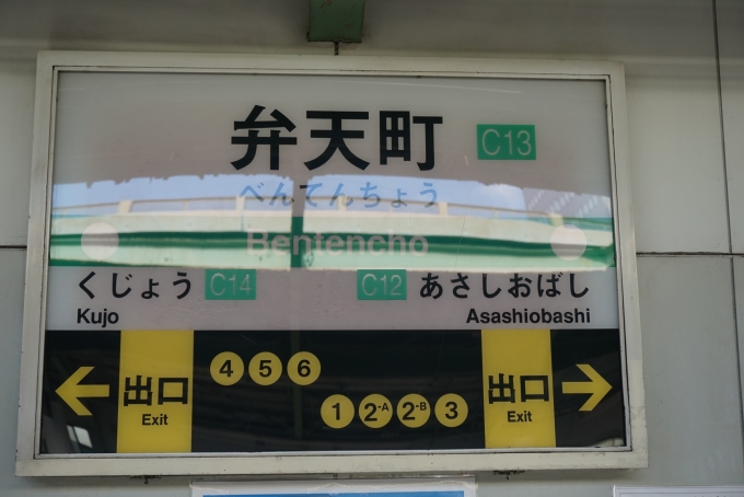鉄道乗車記録の写真:駅名看板(6)        「中央線弁天町駅」