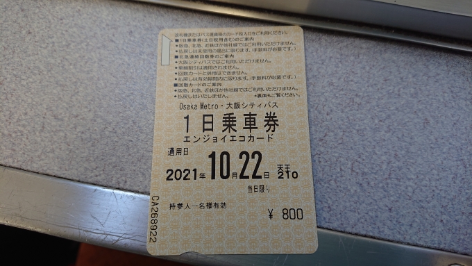 鉄道乗車記録の写真:きっぷ(7)        「大阪メトロ１日乗車券」