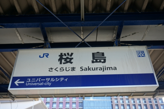 鉄道乗車記録の写真:駅名看板(7)        「桜島駅」