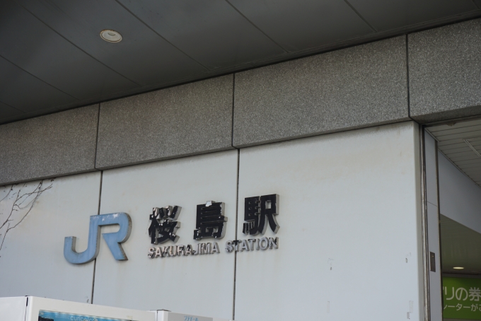 鉄道乗車記録の写真:駅名看板(10)        「桜島駅」