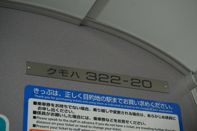 鉄道乗車記録の写真:車両銘板(4)        「JR西日本 クモハ322-20」