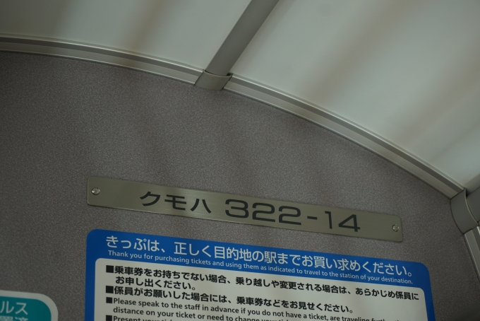 鉄道乗車記録の写真:車両銘板(4)        「JR西日本 クモハ322-14」