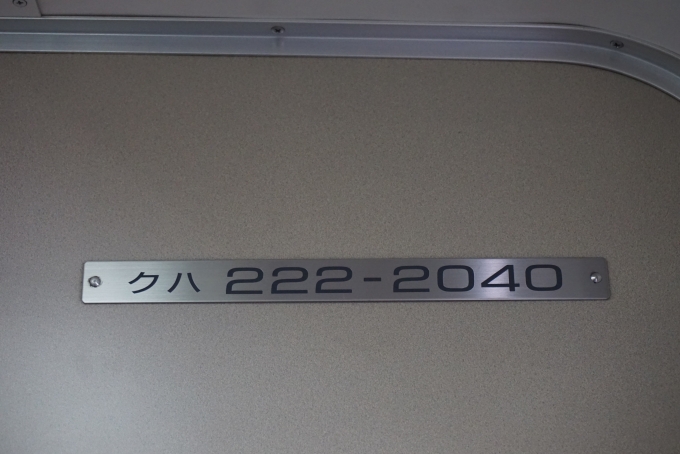 鉄道乗車記録の写真:車両銘板(3)        「JR西日本 クハ222-2040」