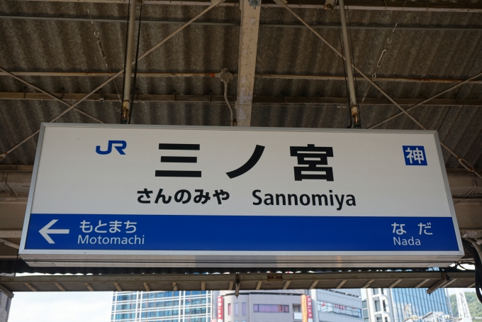 鉄道乗車記録の写真:駅名看板(6)        「三ノ宮駅」