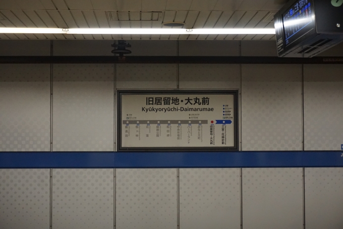 鉄道乗車記録の写真:駅名看板(1)        「旧居留地大丸前駅」