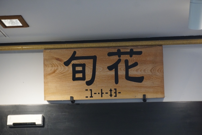 鉄道乗車記録の写真:旅の思い出(8)        「旬花ディオ神戸店で昼ご飯」