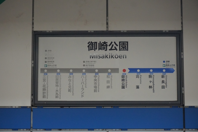 鉄道乗車記録の写真:駅名看板(5)        「御崎公園駅」