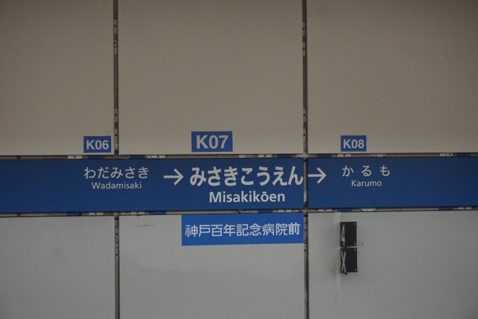 鉄道乗車記録の写真:駅舎・駅施設、様子(6)        「御崎公園駅」