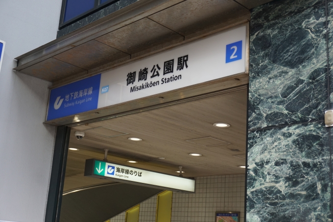 鉄道乗車記録の写真:駅舎・駅施設、様子(7)        「御崎公園駅」