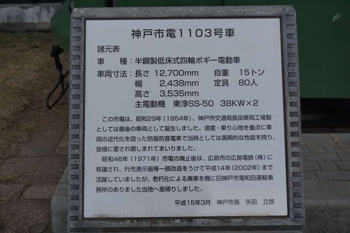 鉄道乗車記録の写真:旅の思い出(9)        「神戸市電1103号車」