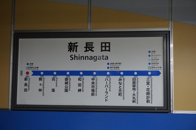 鉄道乗車記録の写真:駅名看板(5)        「新長田駅」