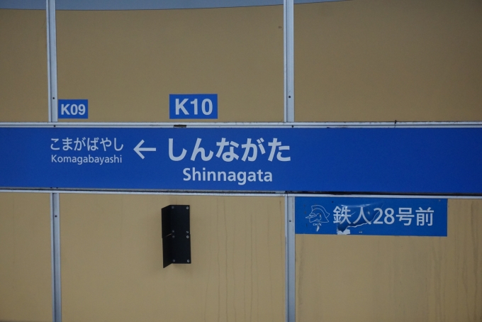鉄道乗車記録の写真:駅名看板(6)        「新長田駅」